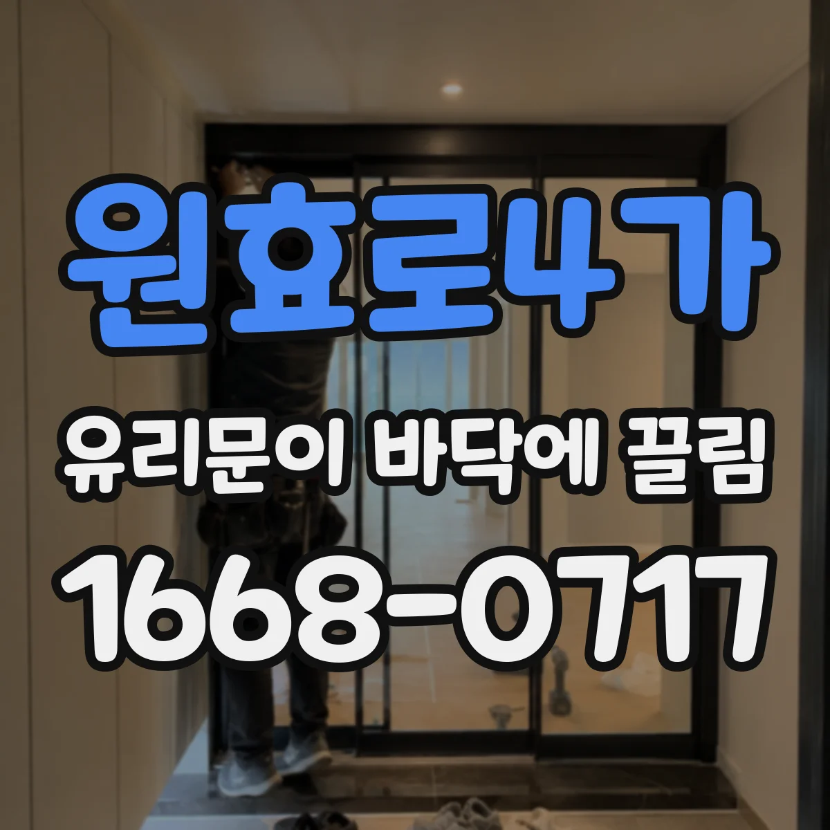원효로4가 유리문이 바닥에 끌림