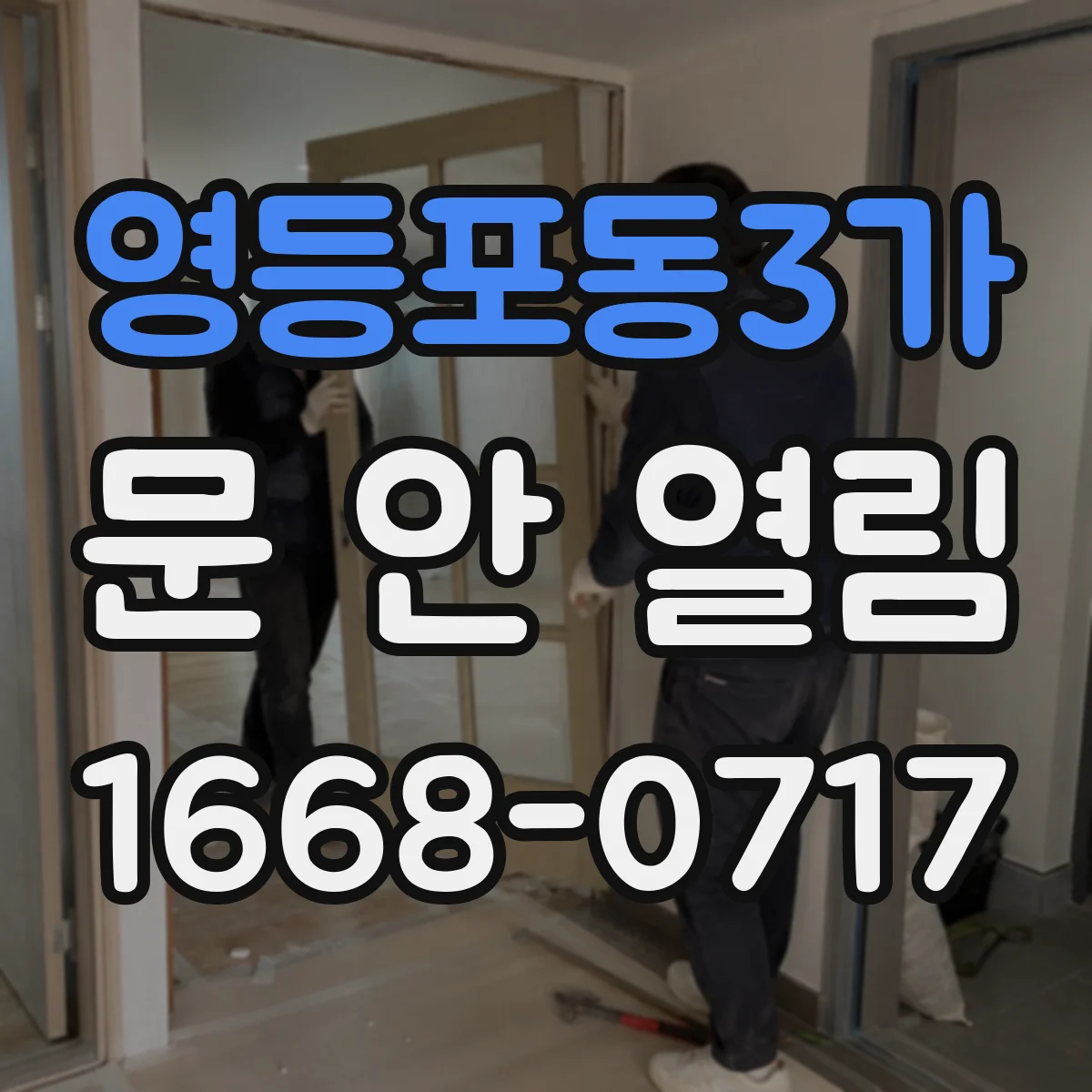 영등포동3가 문 안 열림
