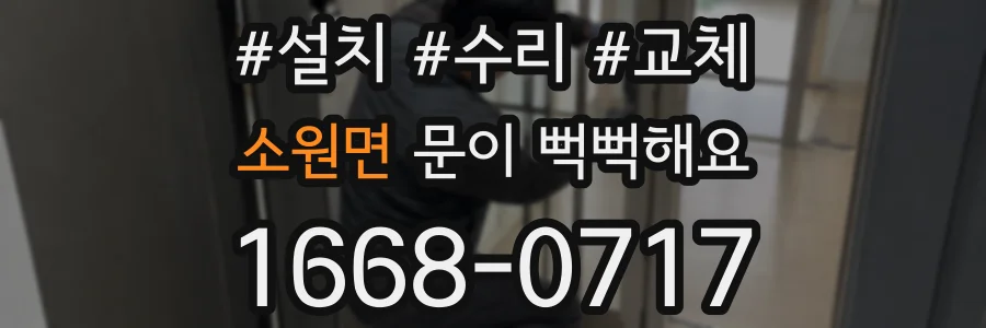 소원면 문이 뻑뻑해요
