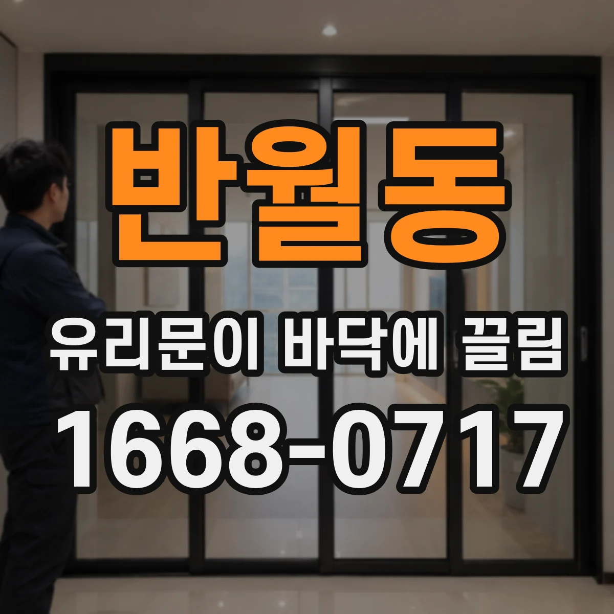 반월동 유리문이 바닥에 끌림