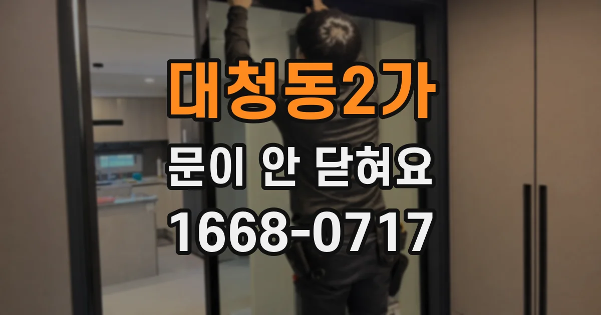 대청동2가 문이 안 닫혀요
