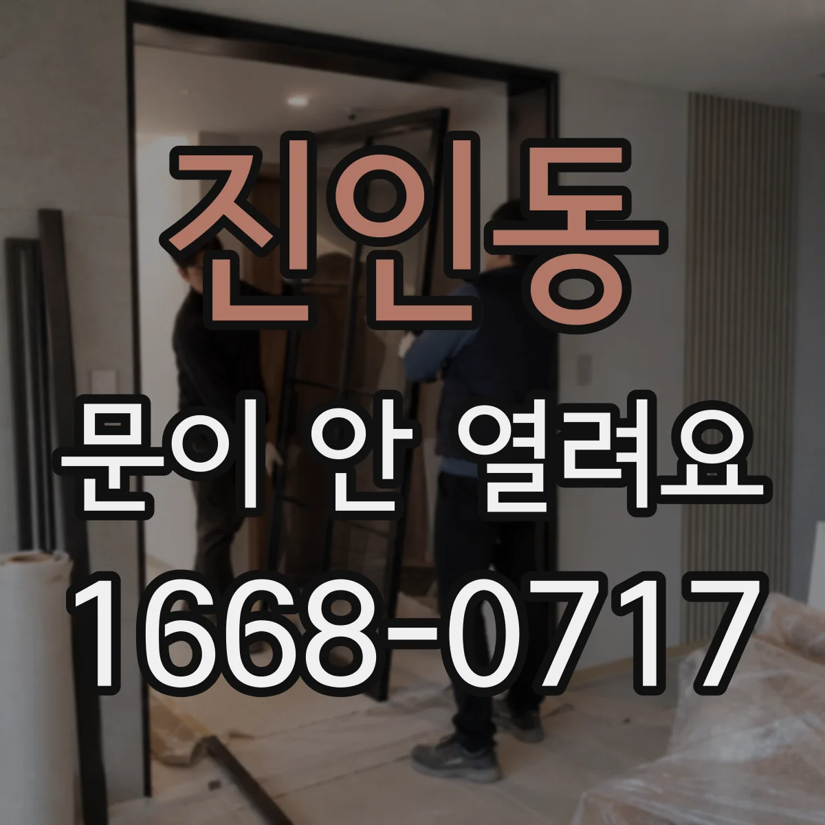 진인동 문이 안 열려요