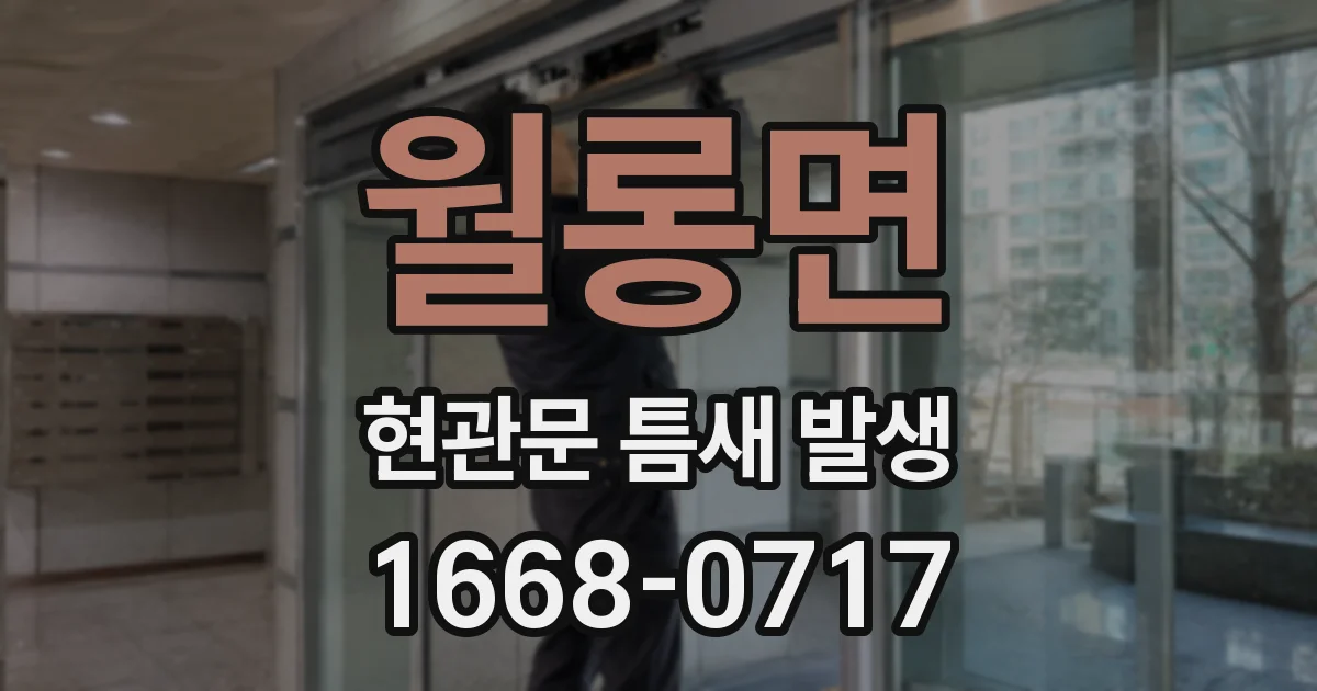 월롱면 현관문 틈새 발생