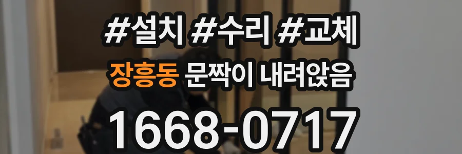 장흥동 문짝이 내려앉음