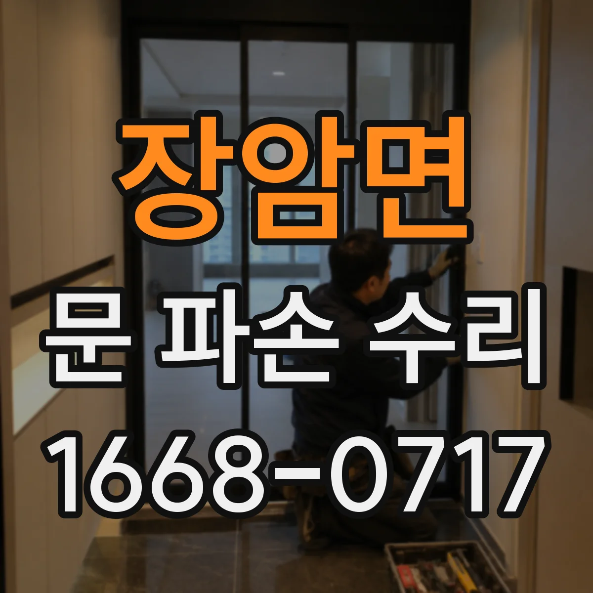 장암면 문 파손 수리