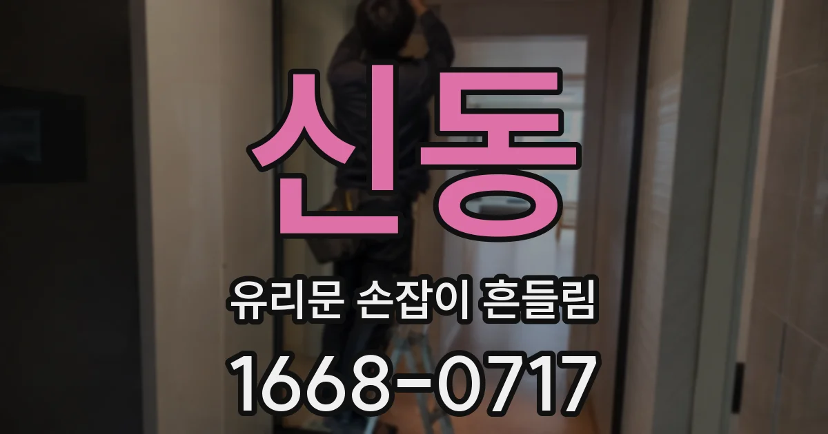 신동 유리문 손잡이 흔들림