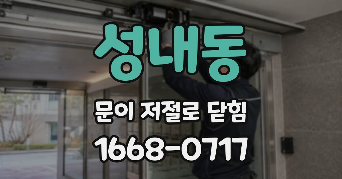 성내동 문이 저절로 닫힘