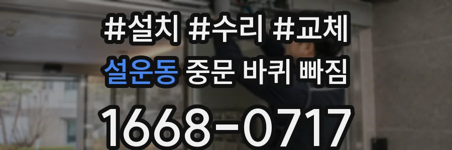 설운동 중문 바퀴 빠짐