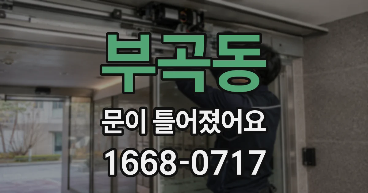 부곡동 문이 틀어졌어요