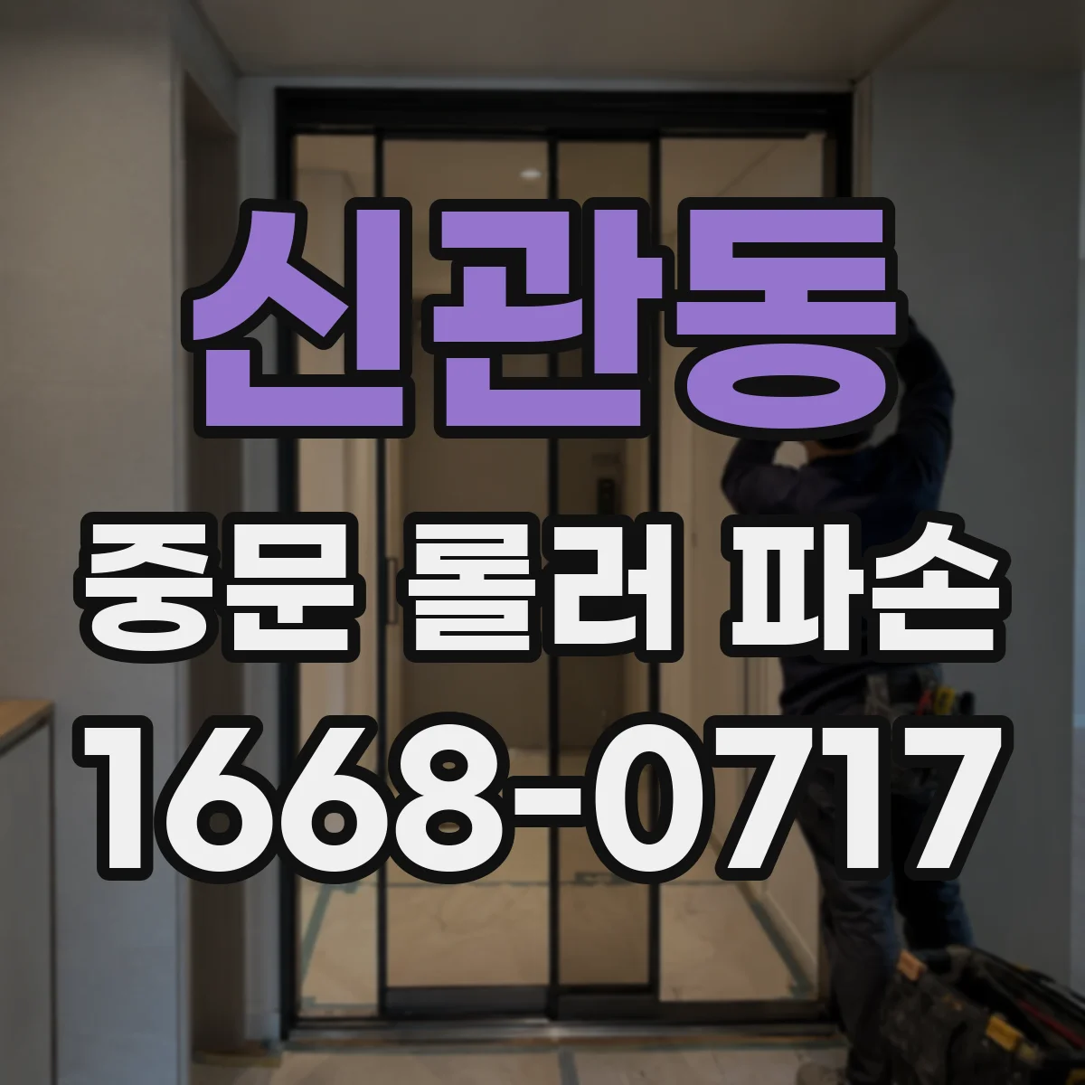 신관동 중문 롤러 파손