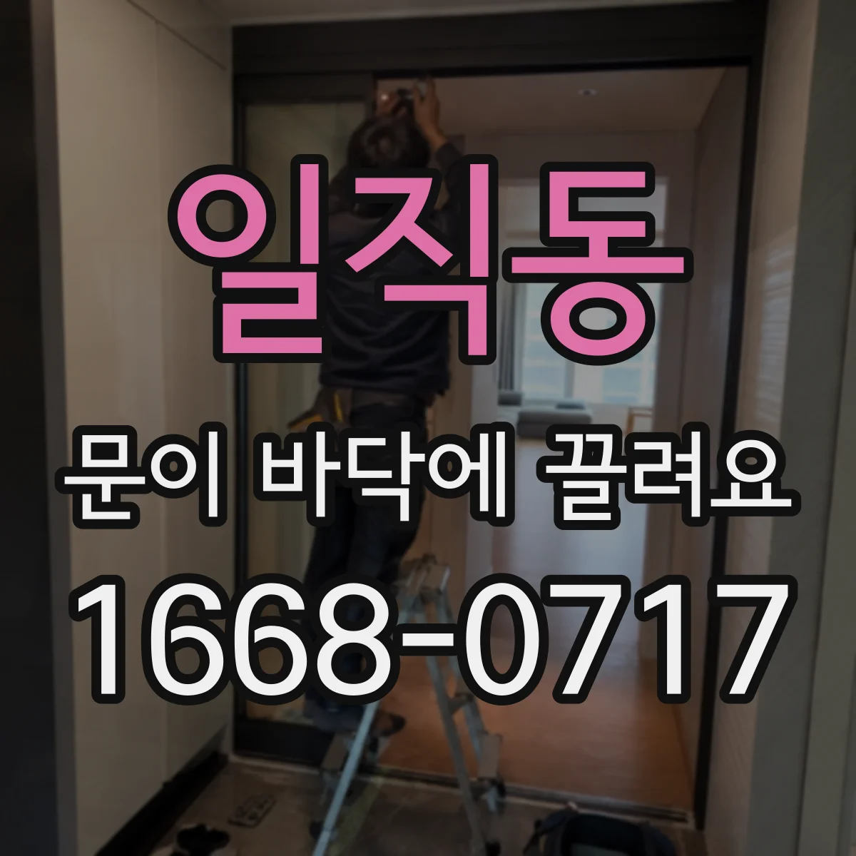 일직동 문이 바닥에 끌려요