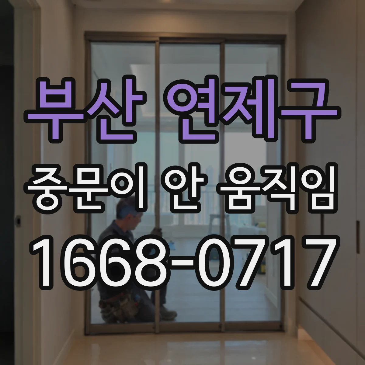 부산 연제구 중문이 안 움직임