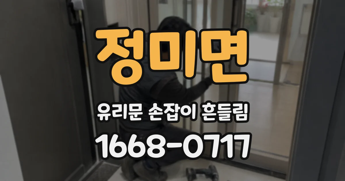 정미면 유리문 손잡이 흔들림