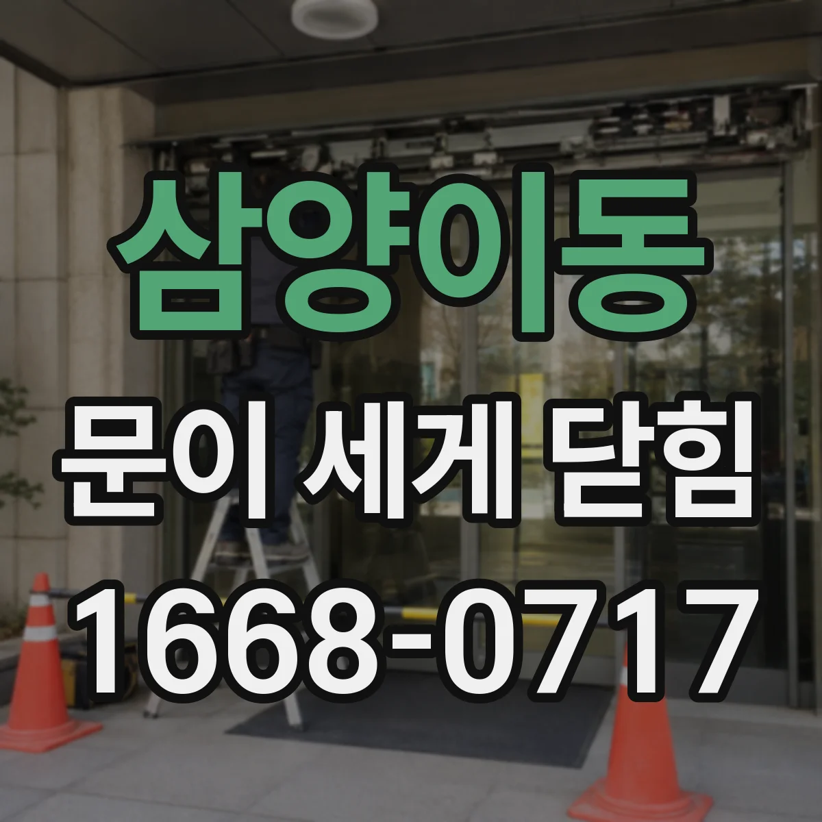 삼양이동 문이 세게 닫힘
