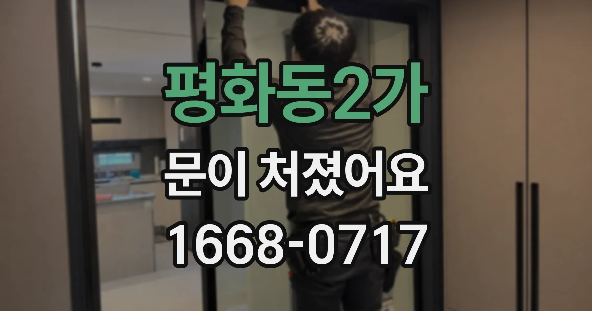 평화동2가 문이 처졌어요