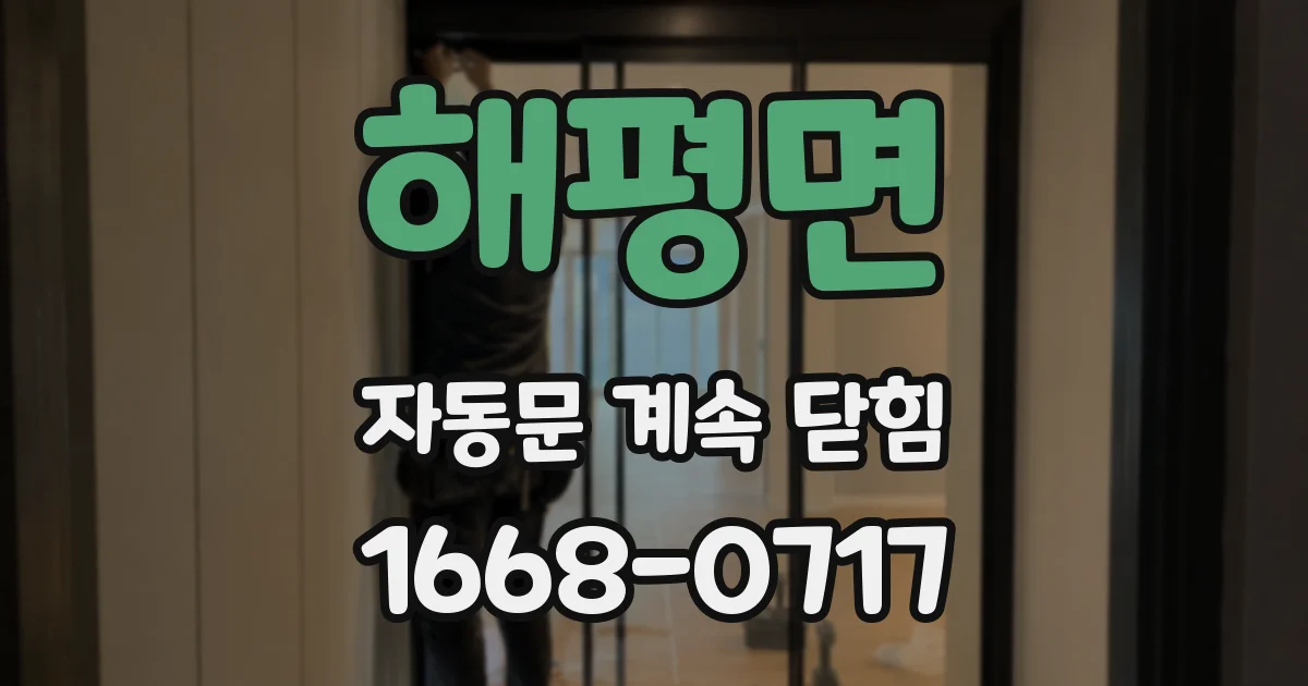 해평면 자동문 계속 닫힘