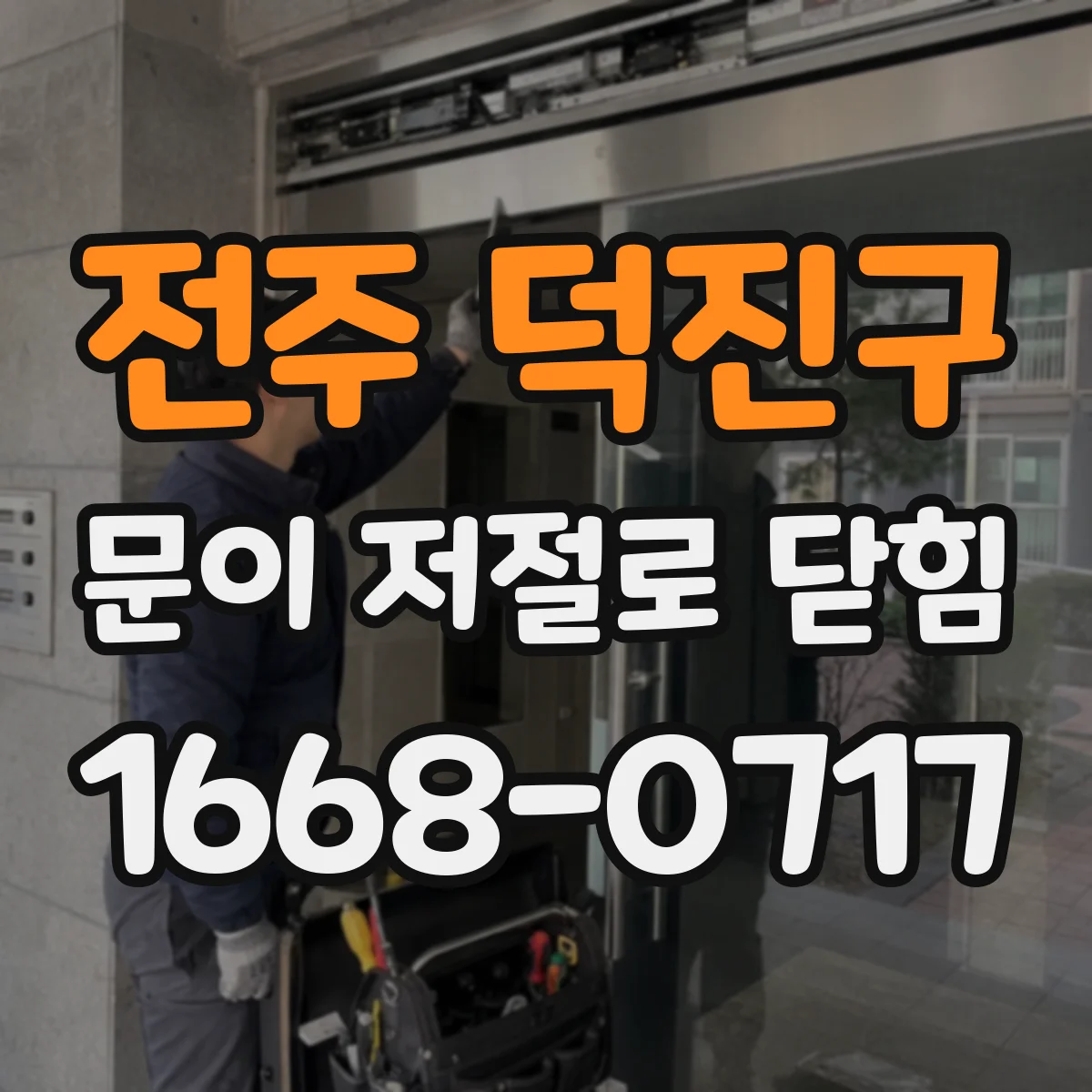 전주 덕진구 문이 저절로 닫힘 자기감지 기능이 오작동할 때 설정 위치는