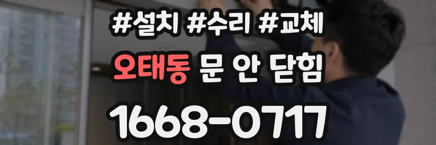 오태동 문 안 닫힘