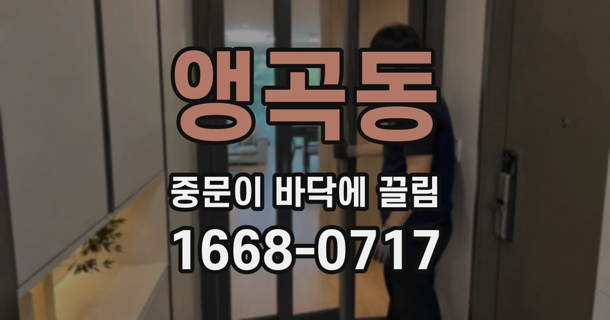 앵곡동 중문이 바닥에 끌림