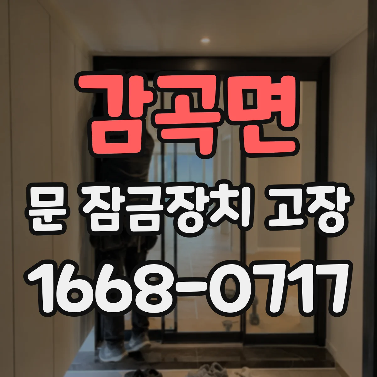감곡면 문 잠금장치 고장