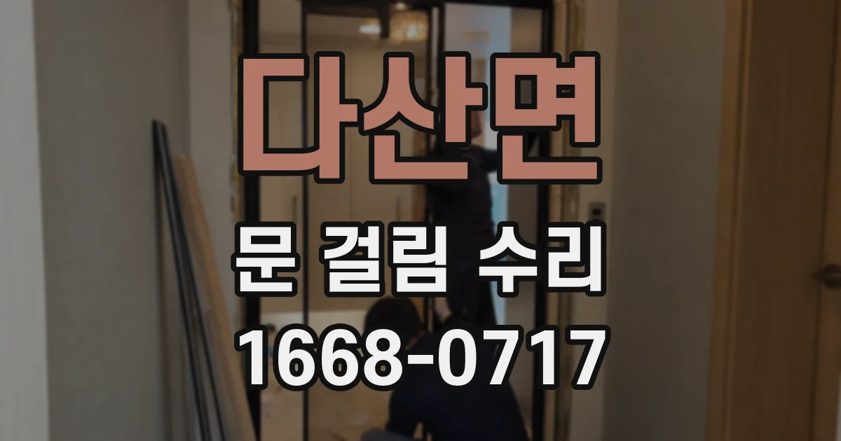 다산면 문 걸림 수리