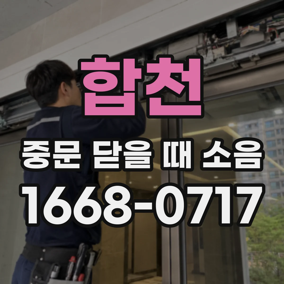 합천 중문 닫을 때 소음 경첩 쪽인지 레일 쪽인지 구분해보는 방법
