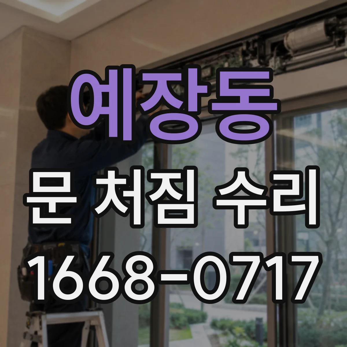 예장동 문 처짐 수리