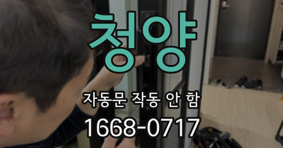 청양 자동문 작동 안 함