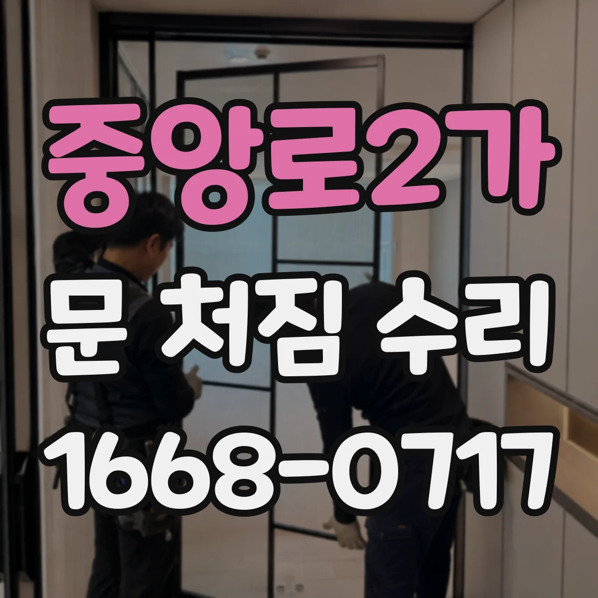 중앙로2가 문 처짐 수리