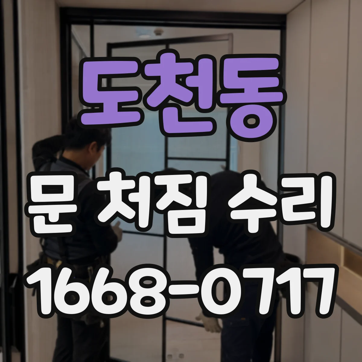 도천동 문 처짐 수리