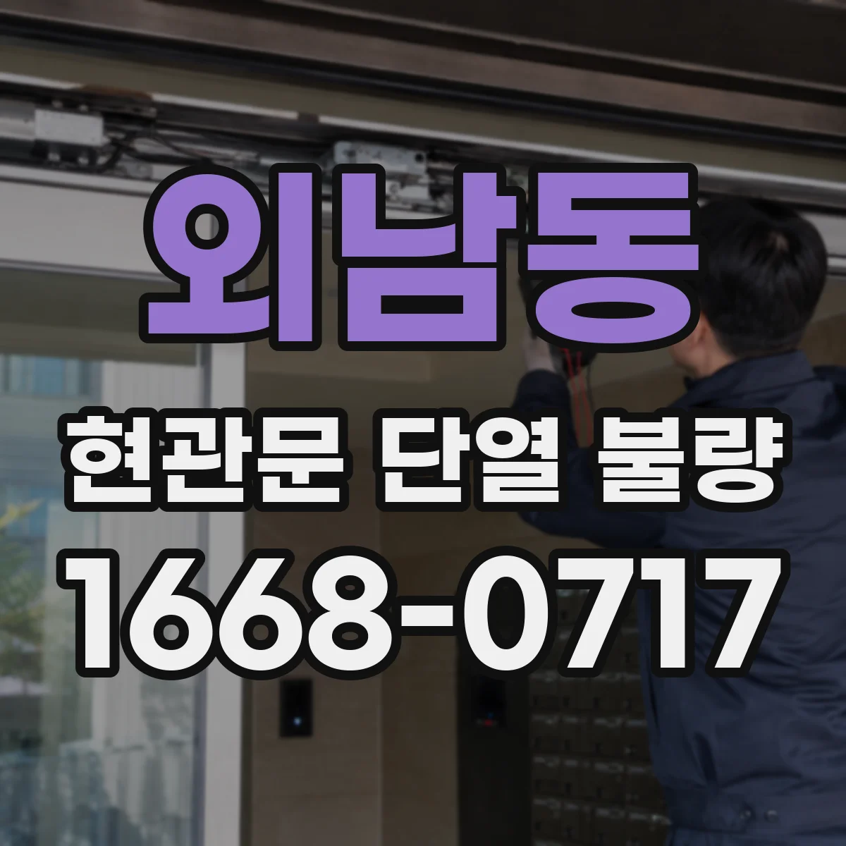 외남동 현관문 단열 불량