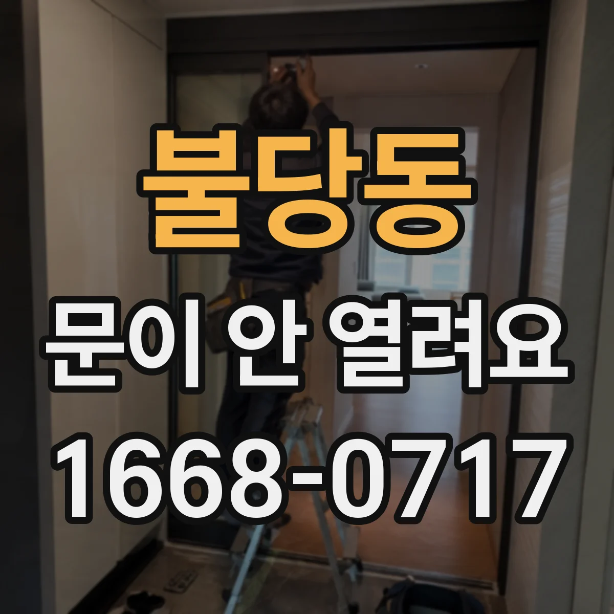 불당동 문이 안 열려요