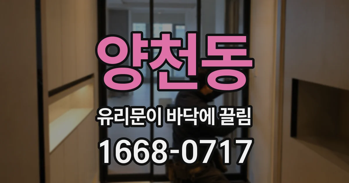 양천동 유리문이 바닥에 끌림