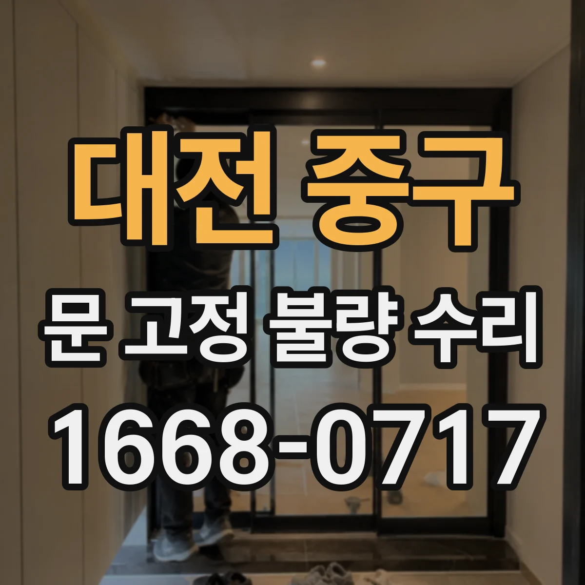 대전 중구 문 고정 불량 수리