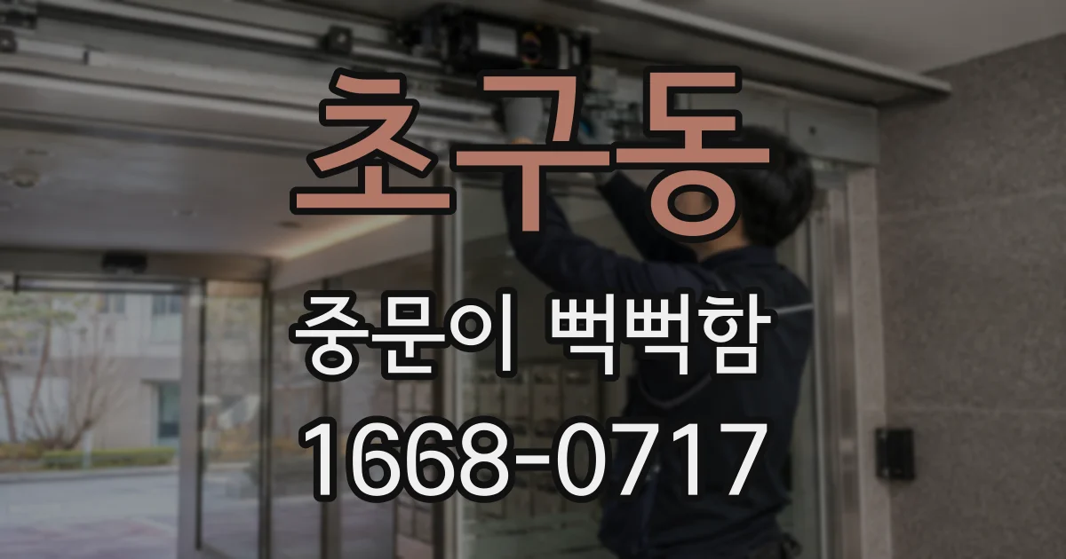 초구동 중문이 뻑뻑함