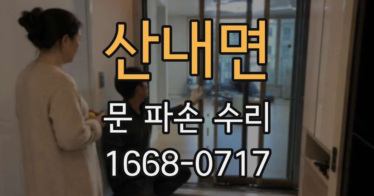 산내면 문 파손 수리