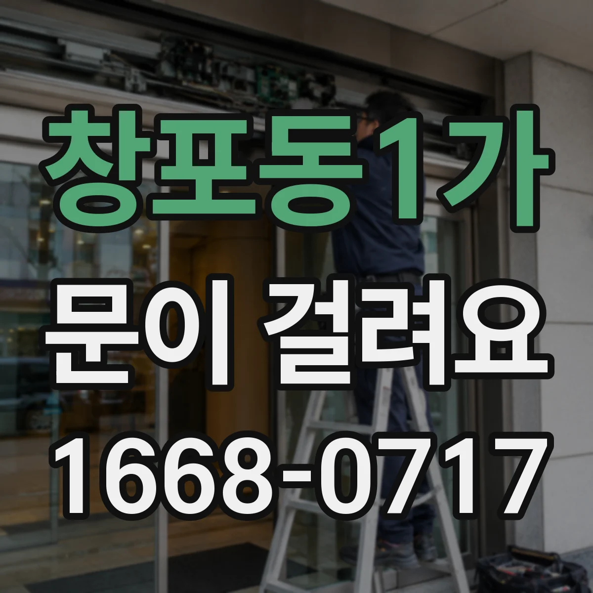 창포동1가 문이 걸려요