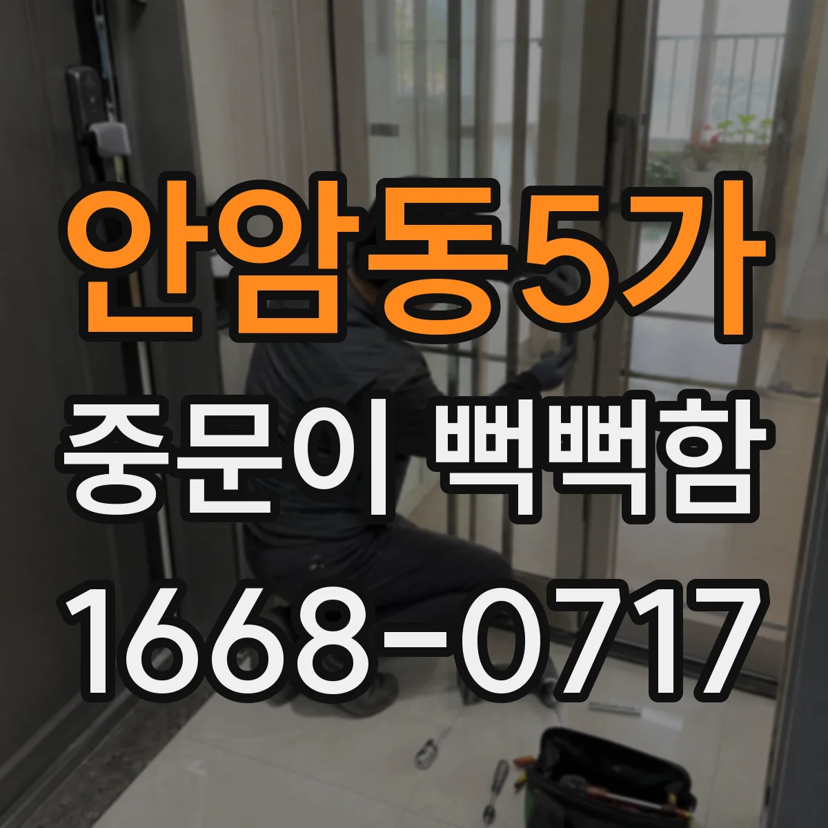 안암동5가 중문이 뻑뻑함