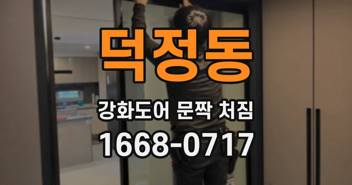 덕정동 강화도어 문짝 처짐