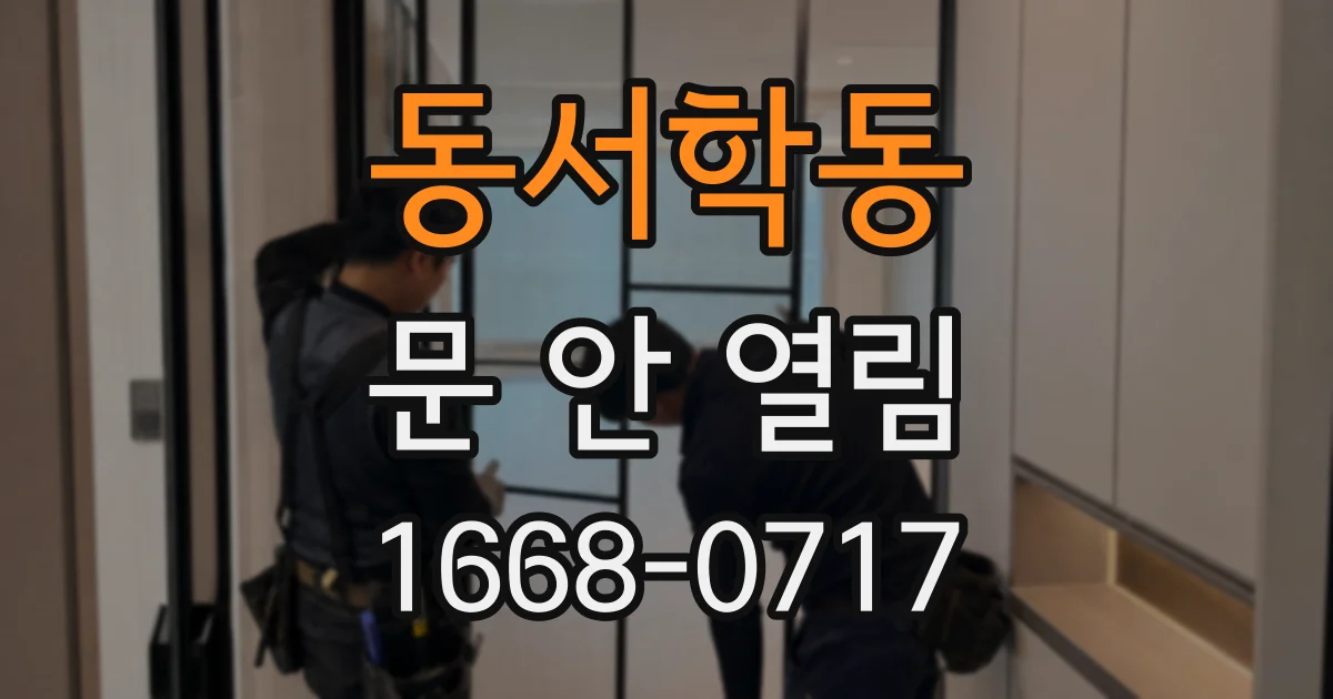 동서학동 문 안 열림