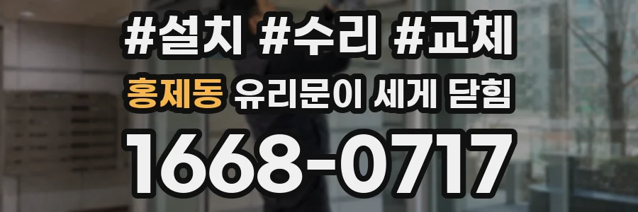 홍제동 유리문이 세게 닫힘