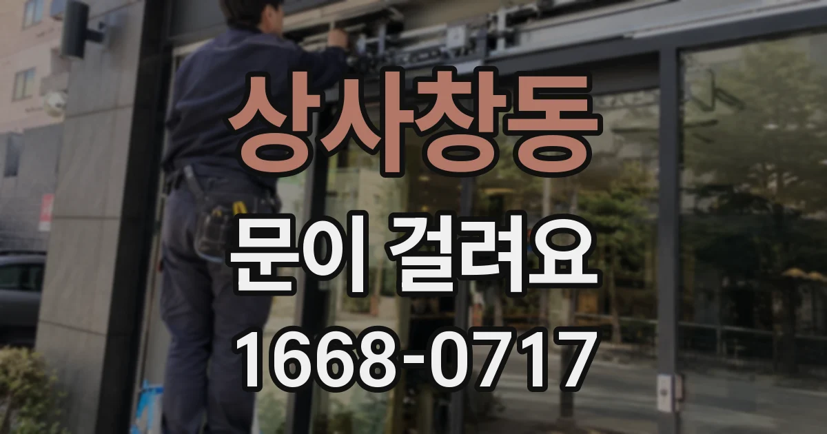 상사창동 문이 걸려요
