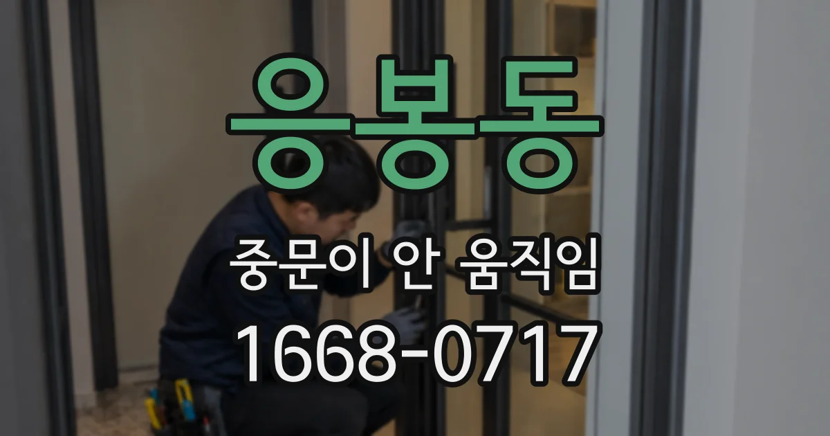 응봉동 중문이 안 움직임