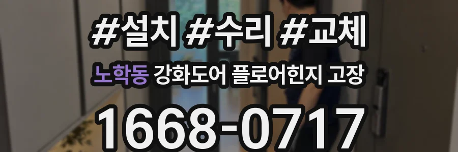 노학동 강화도어 플로어힌지 고장