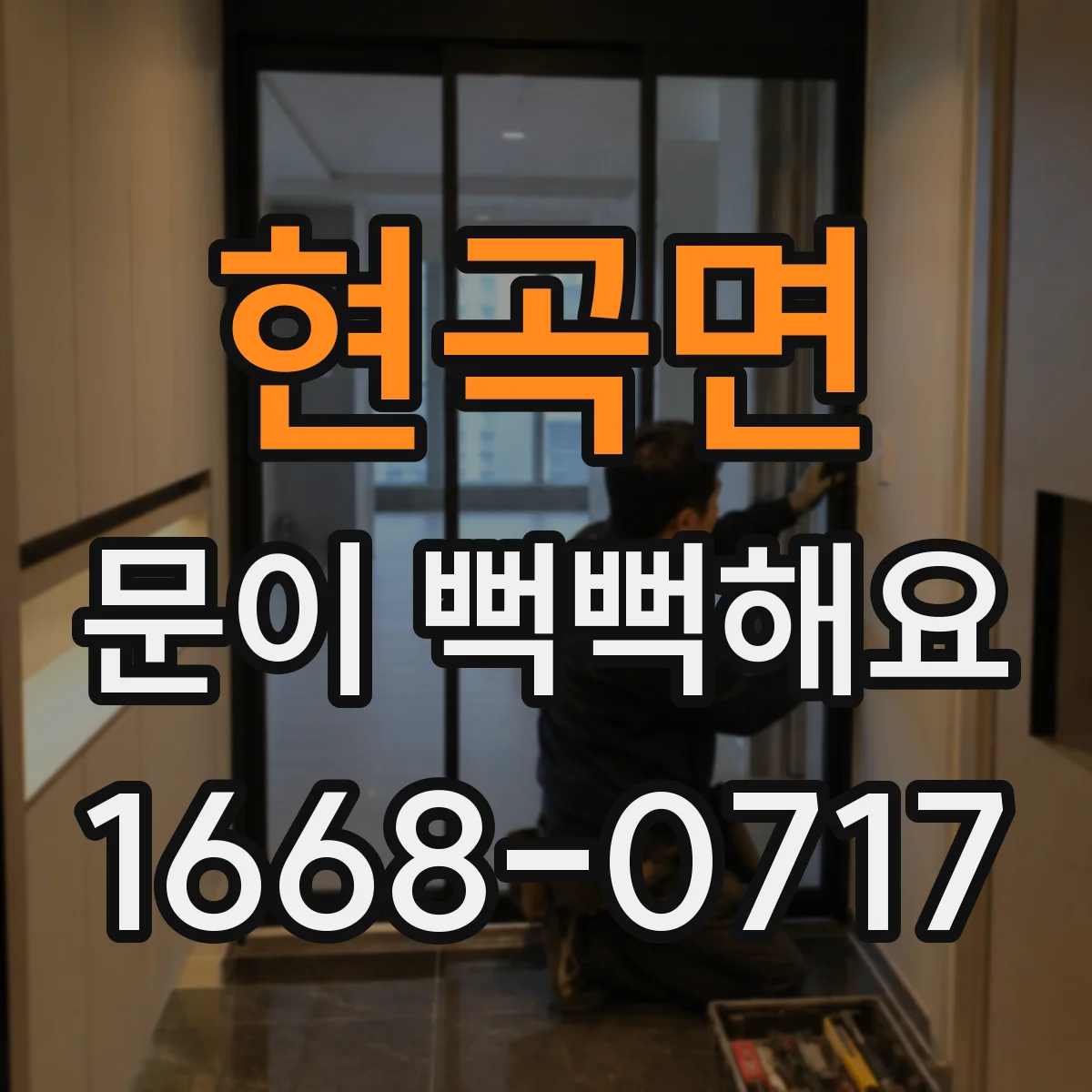 현곡면 문이 뻑뻑해요