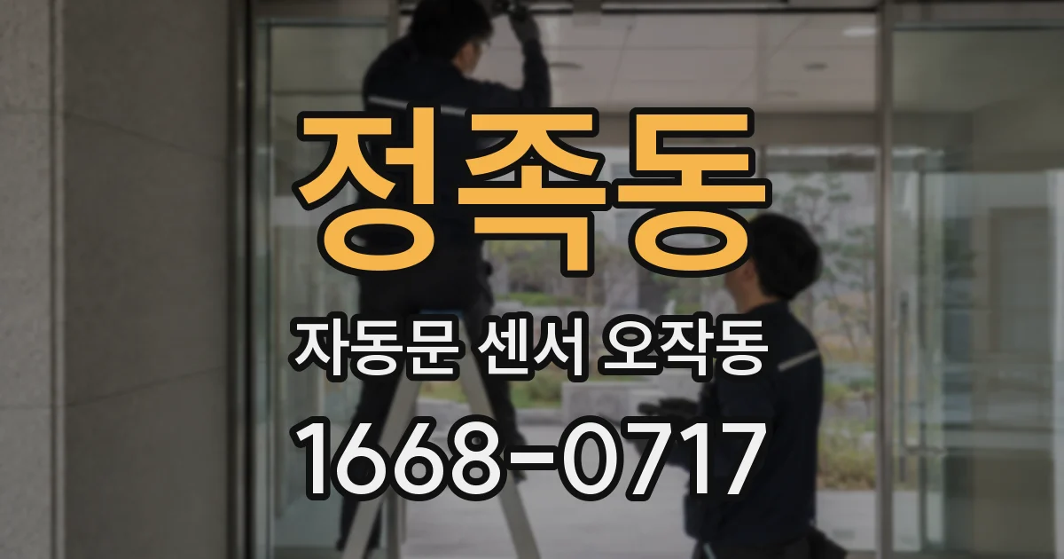 정족동 자동문 센서 오작동