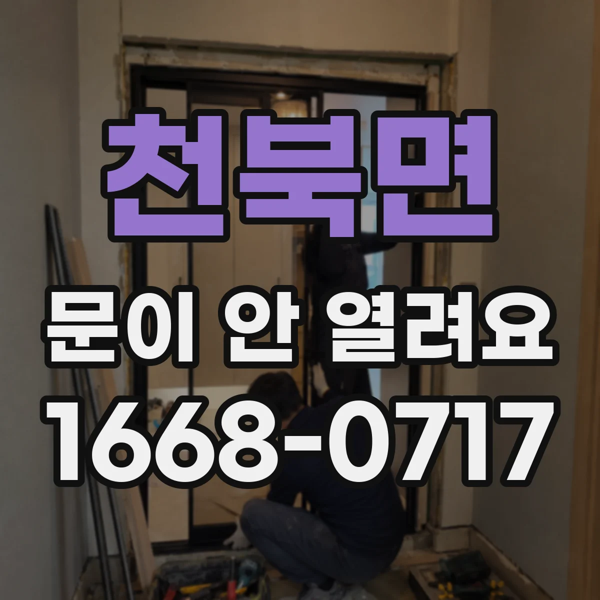 천북면 문이 안 열려요