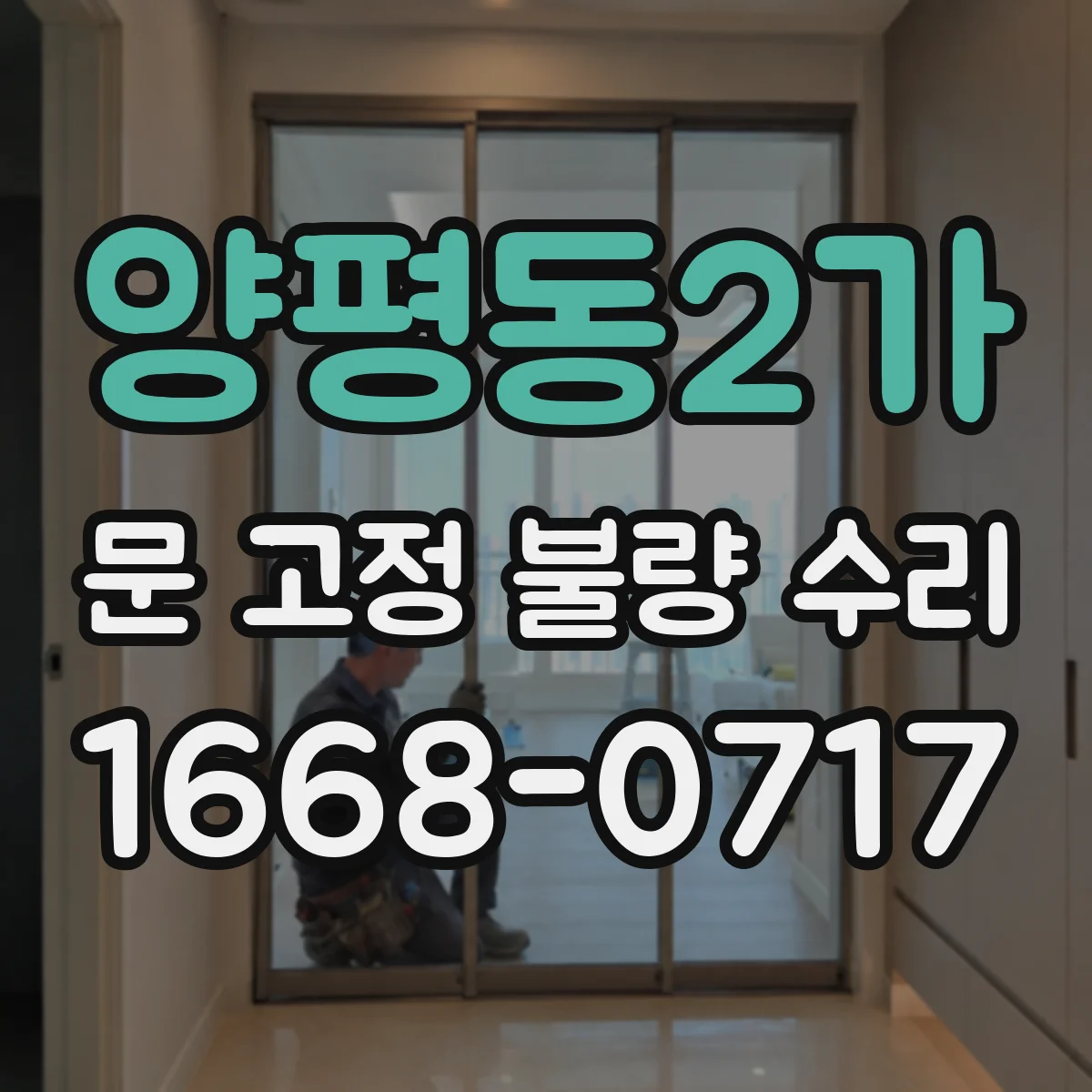 양평동2가 문 고정 불량 수리
