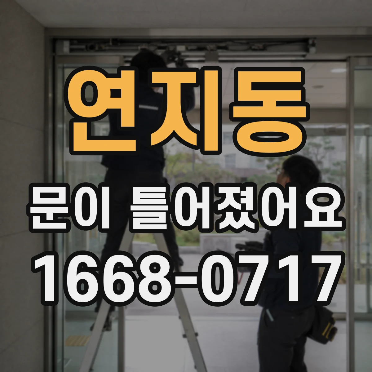 연지동 문이 틀어졌어요