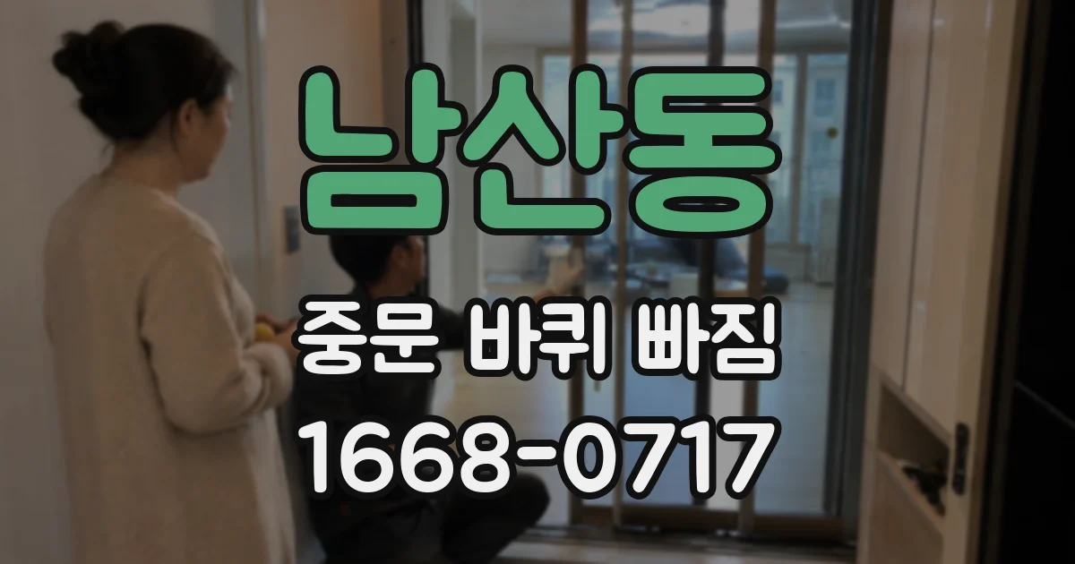 남산동 중문 바퀴 빠짐